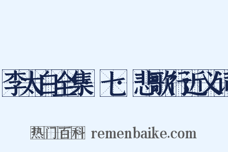 李太白全集·七·悲歌行近义词是什么意思的图片